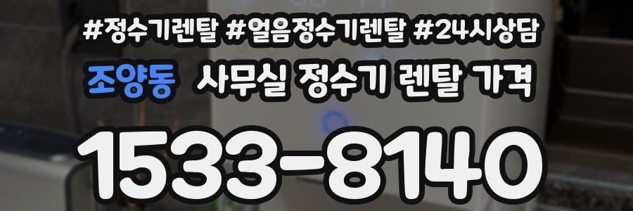 조양동 사무실 정수기 렌탈 가격