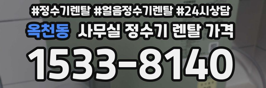 옥천동 사무실 정수기 렌탈 가격