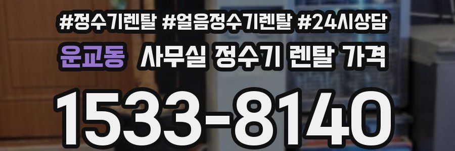 운교동 사무실 정수기 렌탈 가격
