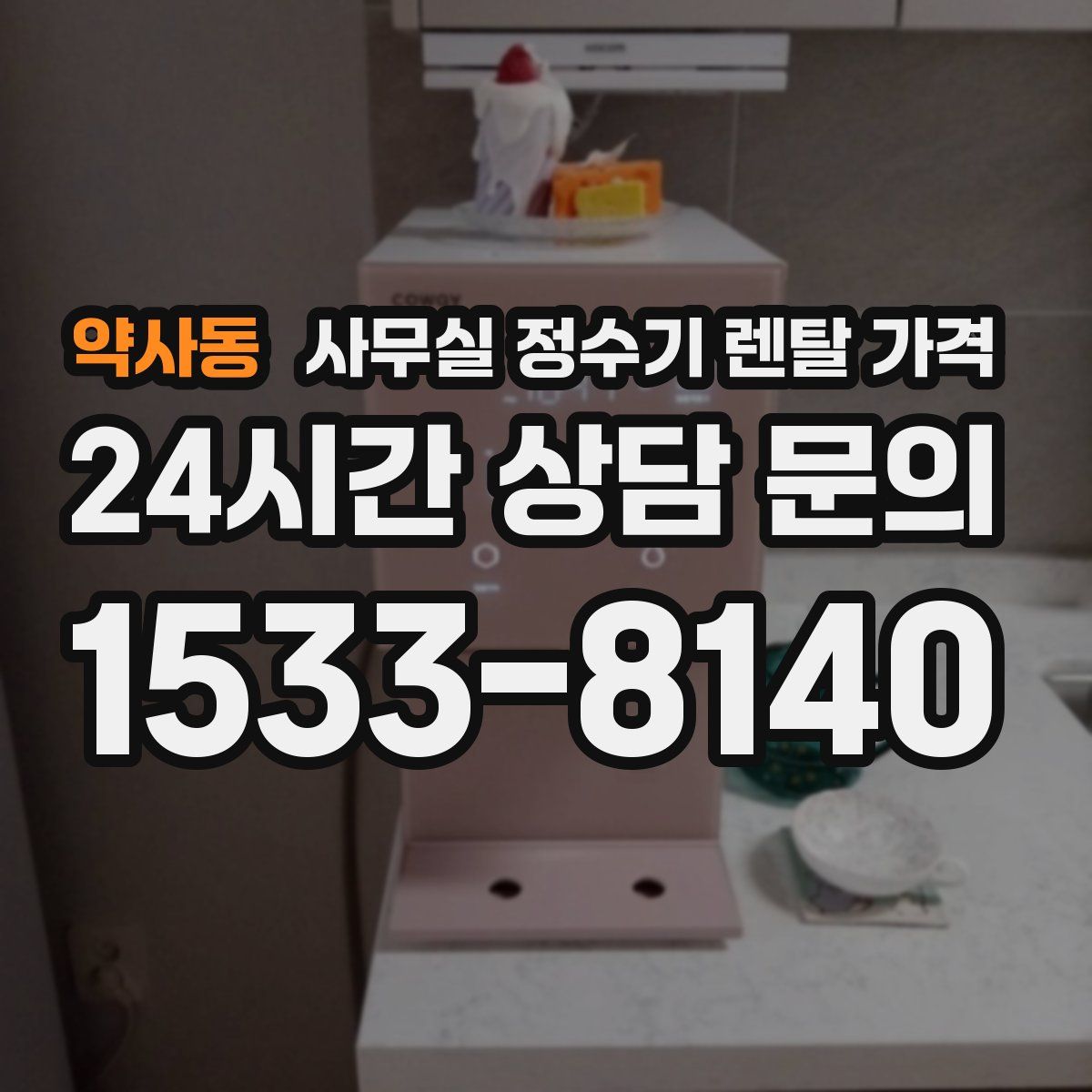 약사동 사무실 정수기 렌탈 가격