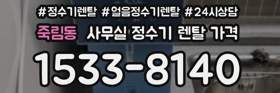 죽림동 사무실 정수기 렌탈 가격