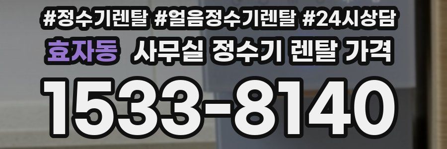 효자동 사무실 정수기 렌탈 가격