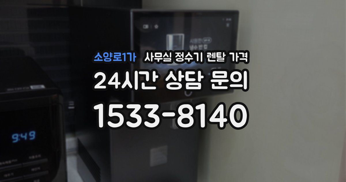 소양로1가 사무실 정수기 렌탈 가격