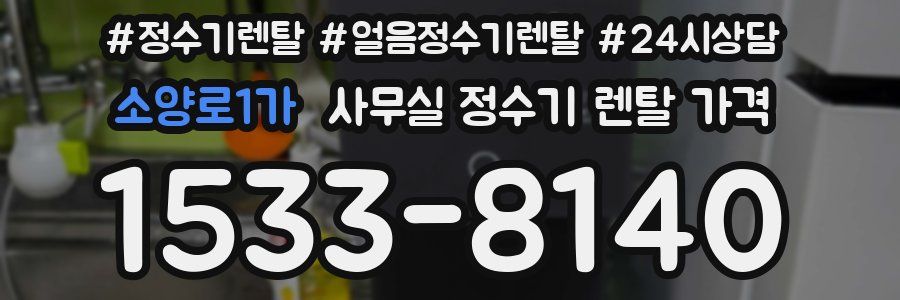 소양로1가 사무실 정수기 렌탈 가격