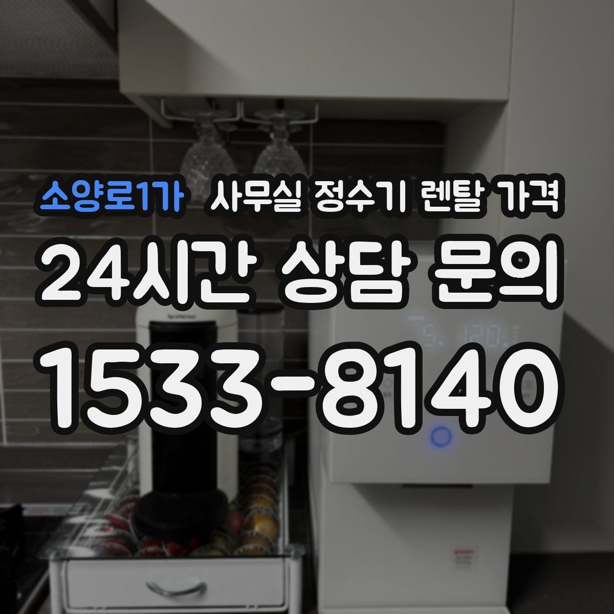 소양로1가 사무실 정수기 렌탈 가격