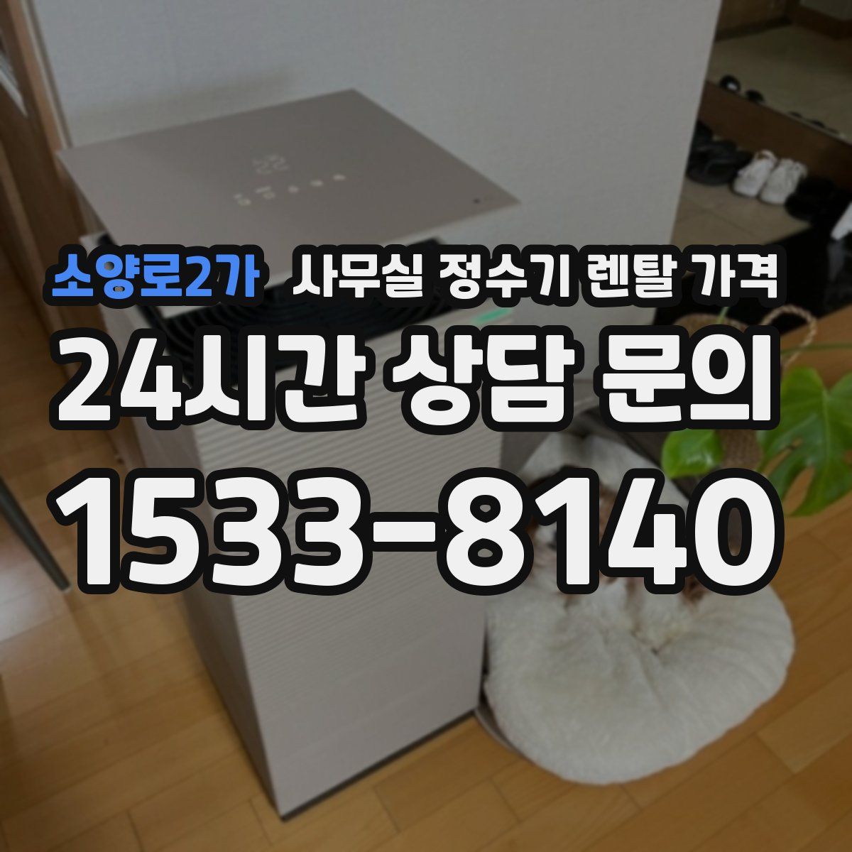 소양로2가 사무실 정수기 렌탈 가격