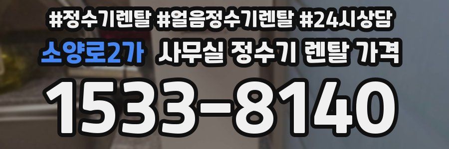소양로2가 사무실 정수기 렌탈 가격