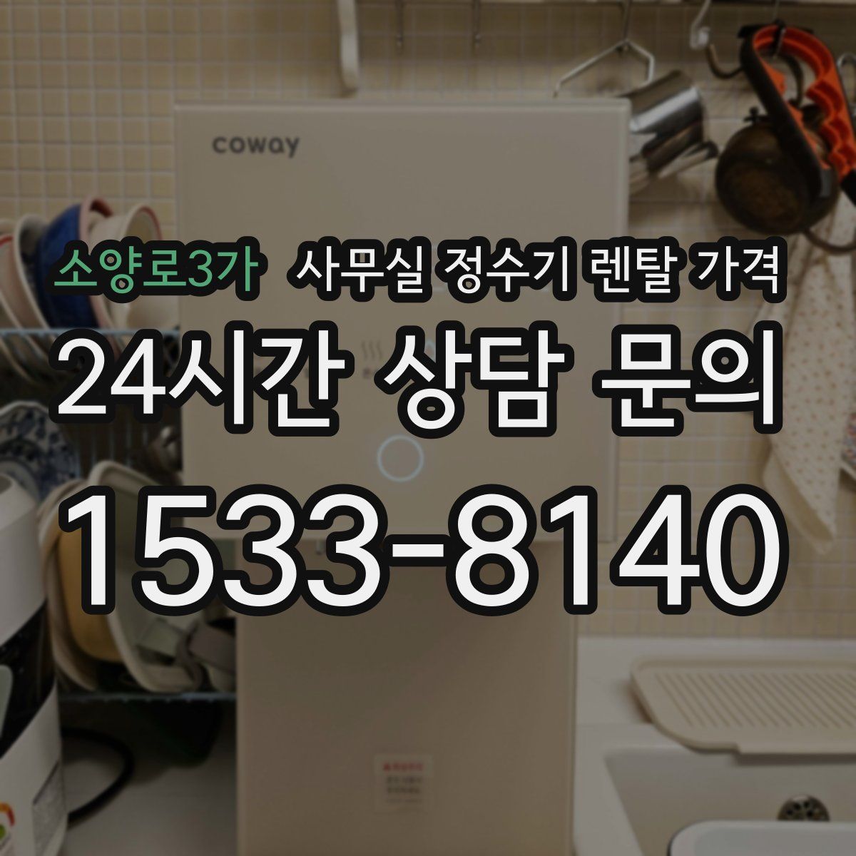 소양로3가 사무실 정수기 렌탈 가격