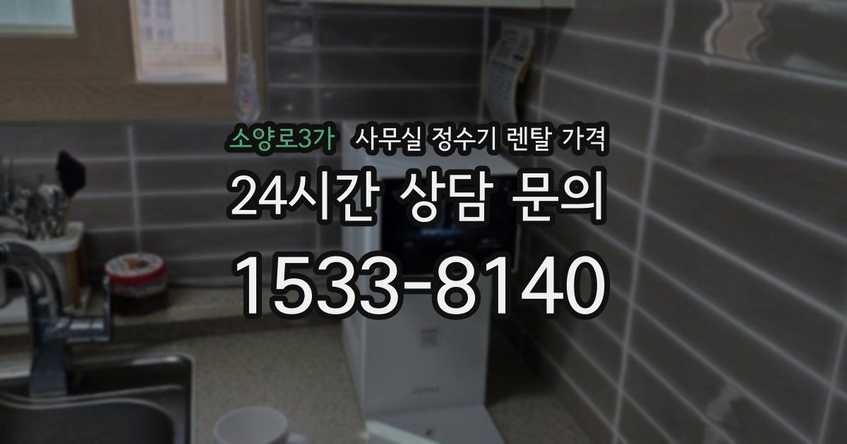 소양로3가 사무실 정수기 렌탈 가격