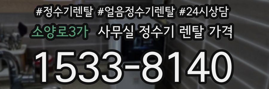 소양로3가 사무실 정수기 렌탈 가격