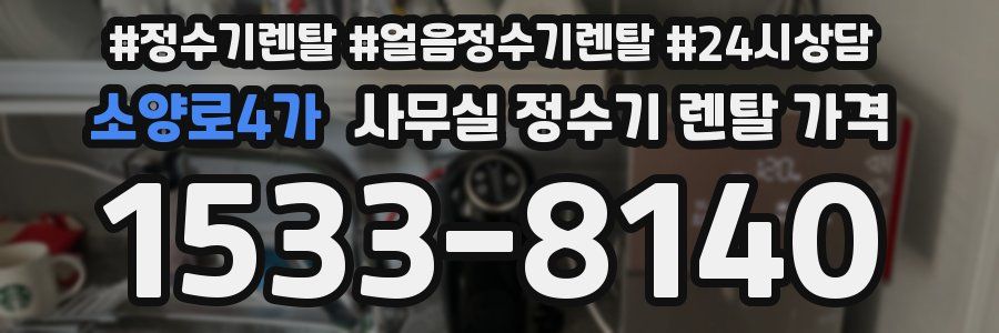 소양로4가 사무실 정수기 렌탈 가격