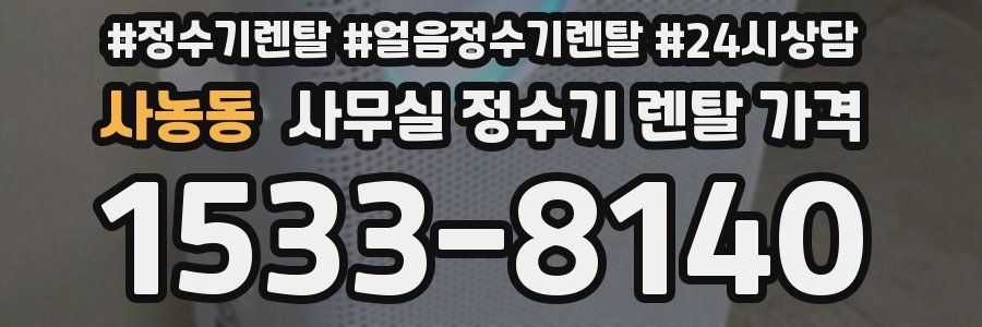 사농동 사무실 정수기 렌탈 가격