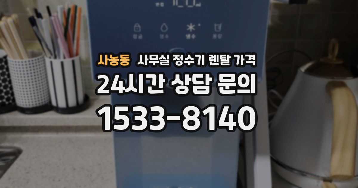 사농동 사무실 정수기 렌탈 가격