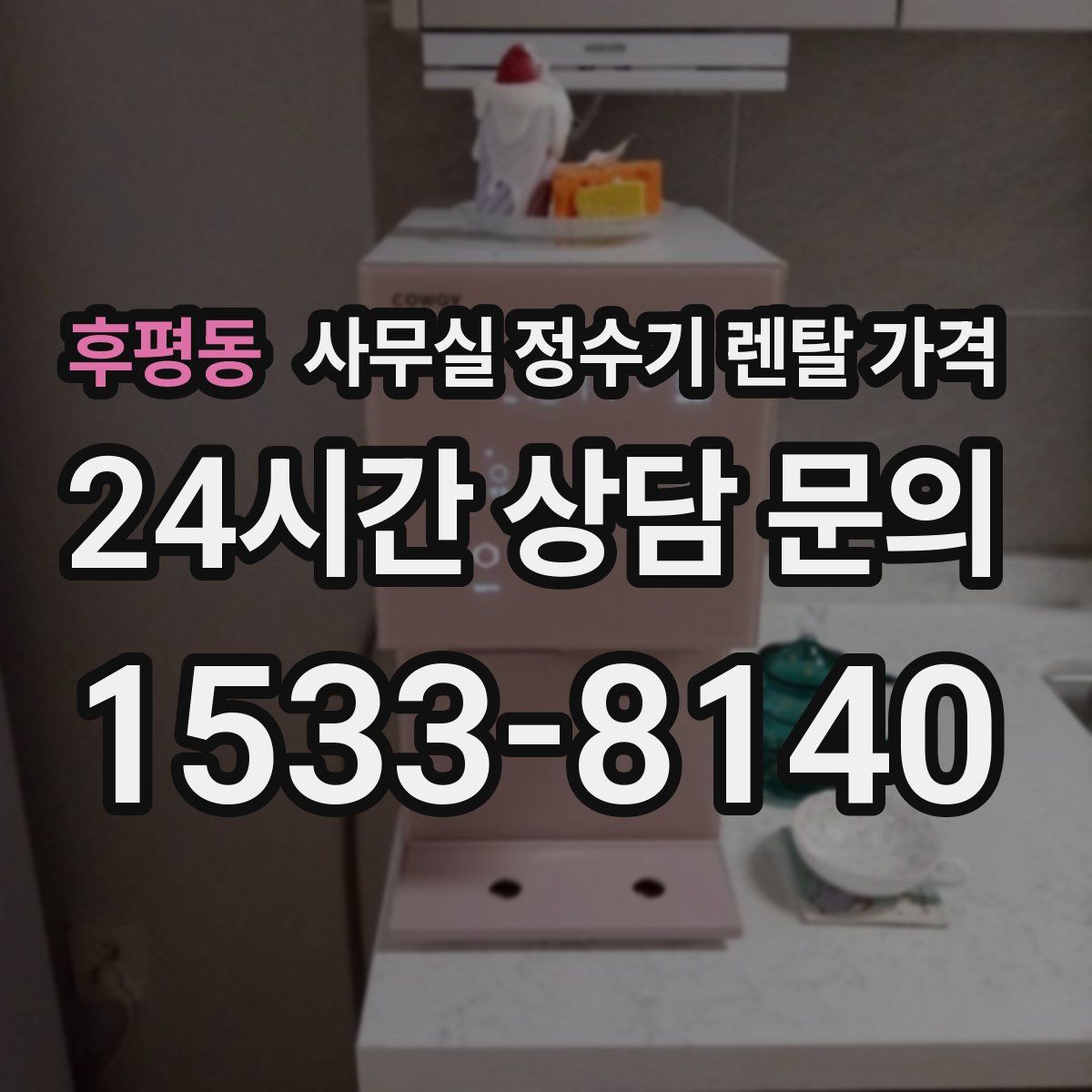 후평동 사무실 정수기 렌탈 가격