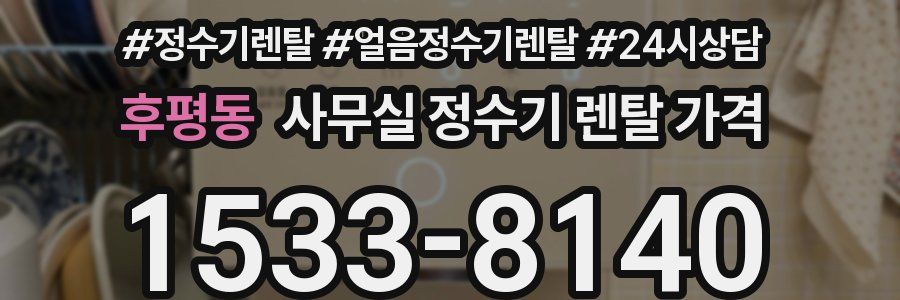 후평동 사무실 정수기 렌탈 가격
