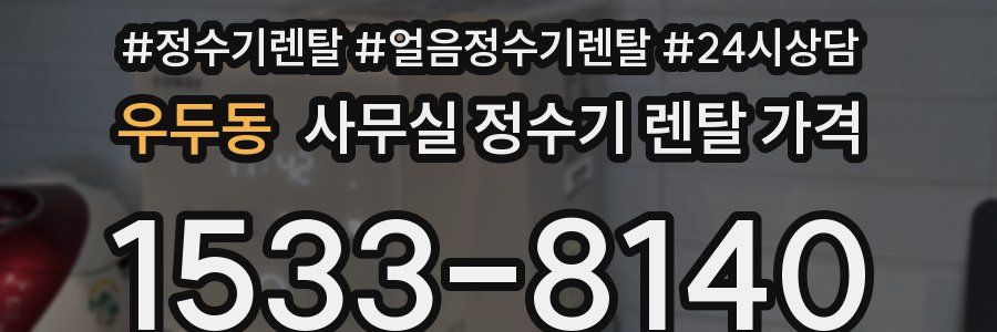 우두동 사무실 정수기 렌탈 가격