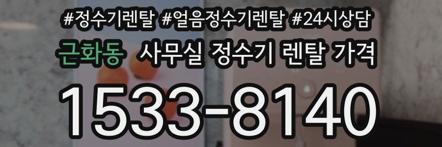 근화동 사무실 정수기 렌탈 가격