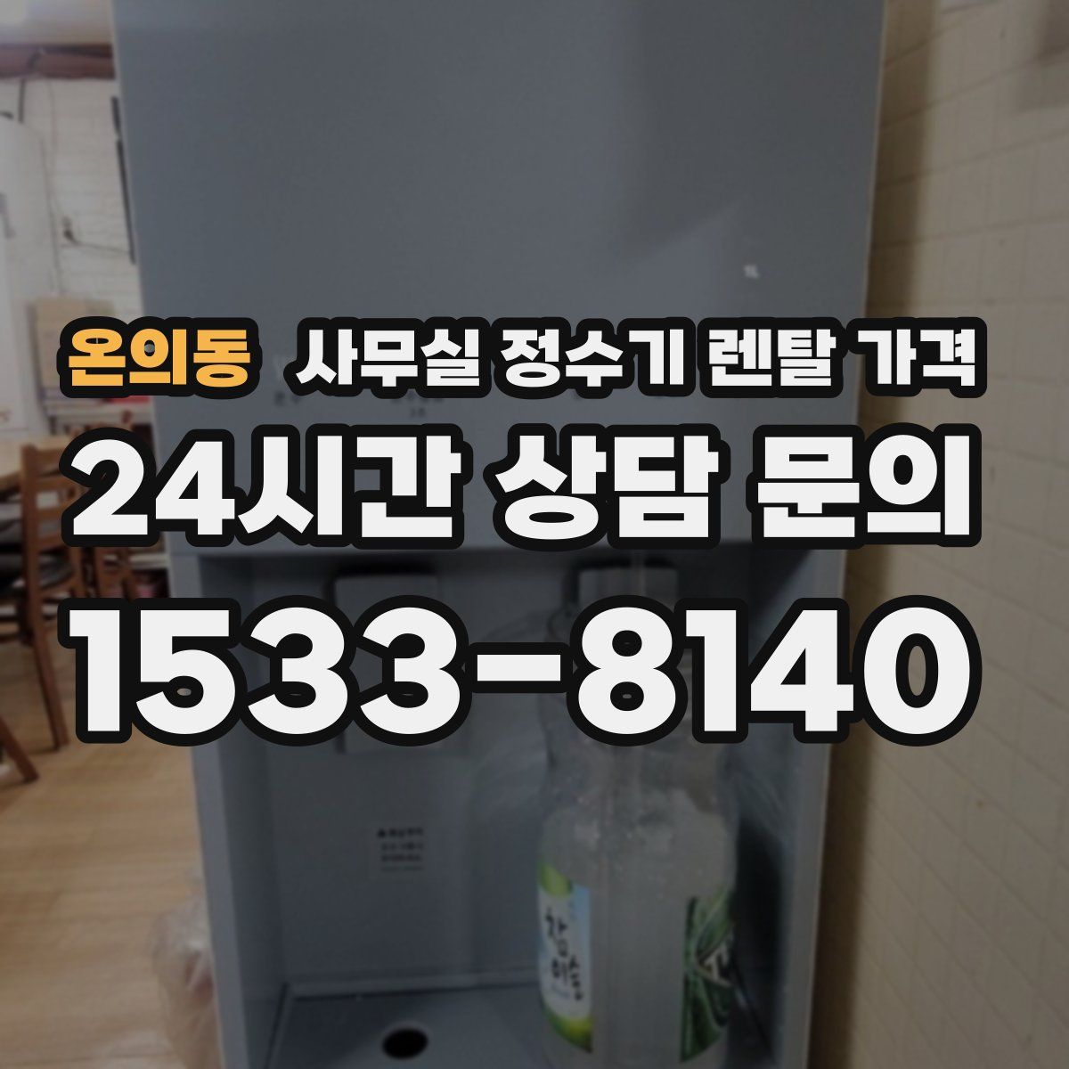 온의동 사무실 정수기 렌탈 가격