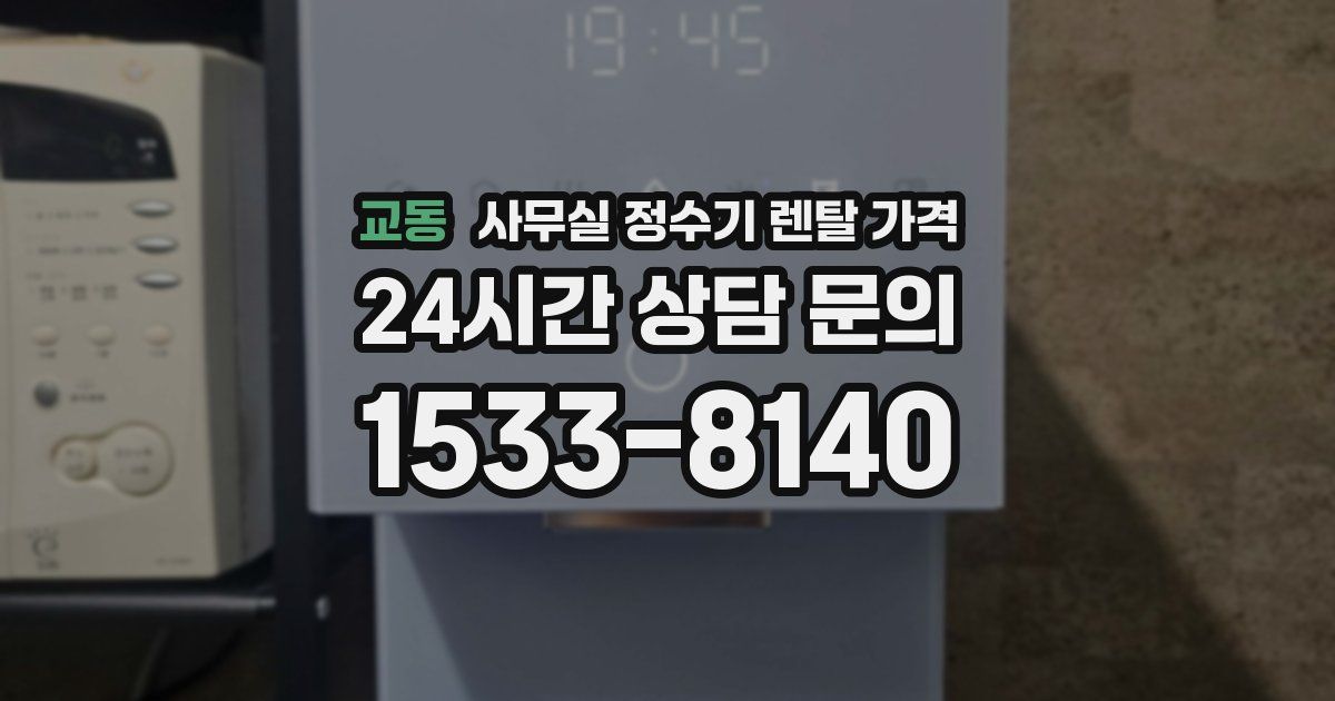 교동 사무실 정수기 렌탈 가격