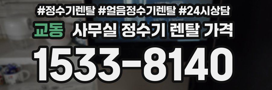 교동 사무실 정수기 렌탈 가격