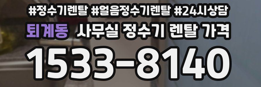 퇴계동 사무실 정수기 렌탈 가격
