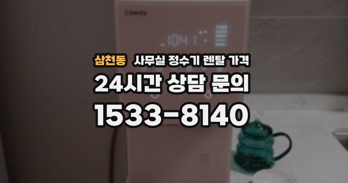 삼천동 사무실 정수기 렌탈 가격