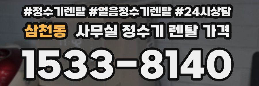 삼천동 사무실 정수기 렌탈 가격