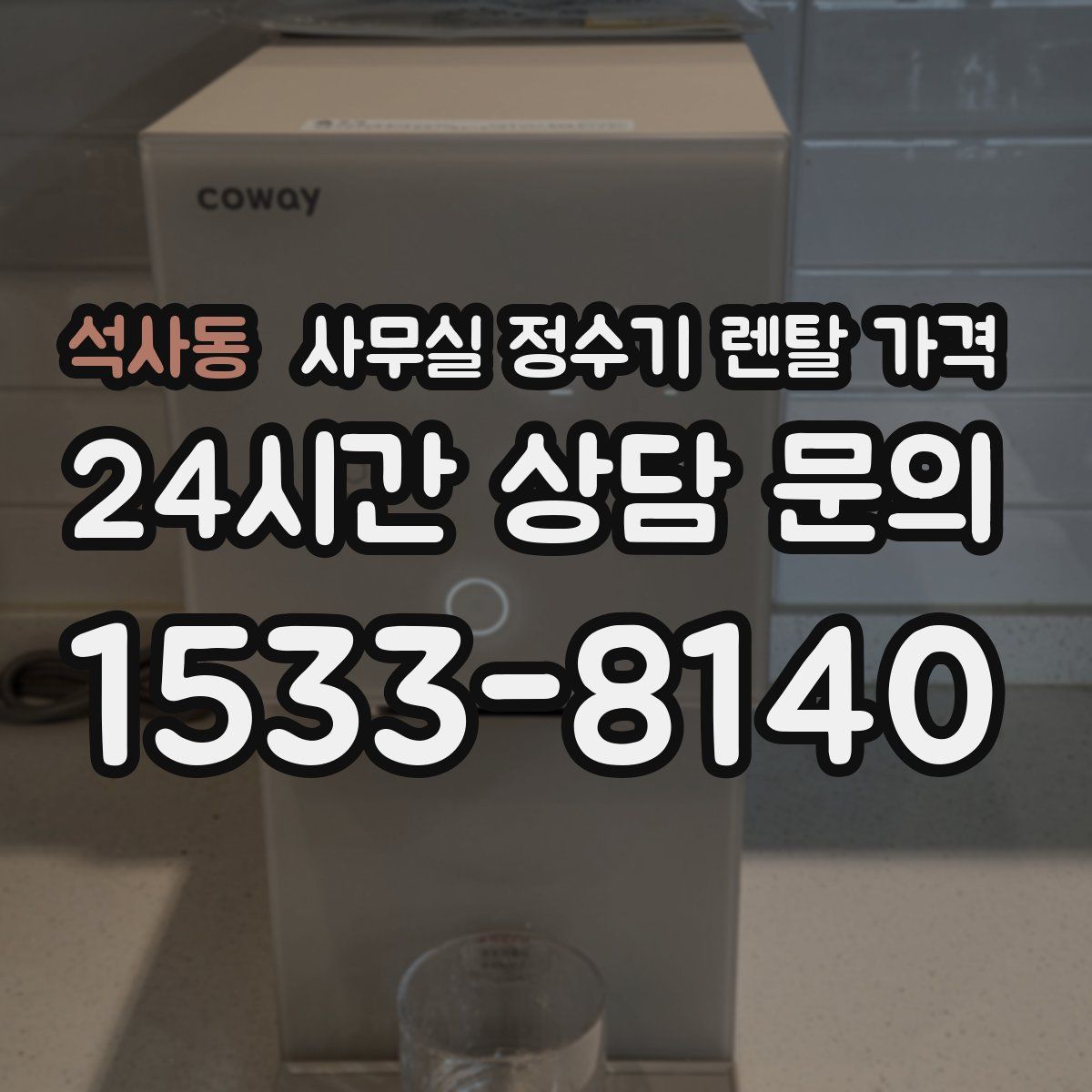 석사동 사무실 정수기 렌탈 가격