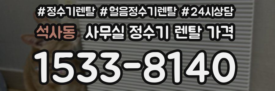 석사동 사무실 정수기 렌탈 가격