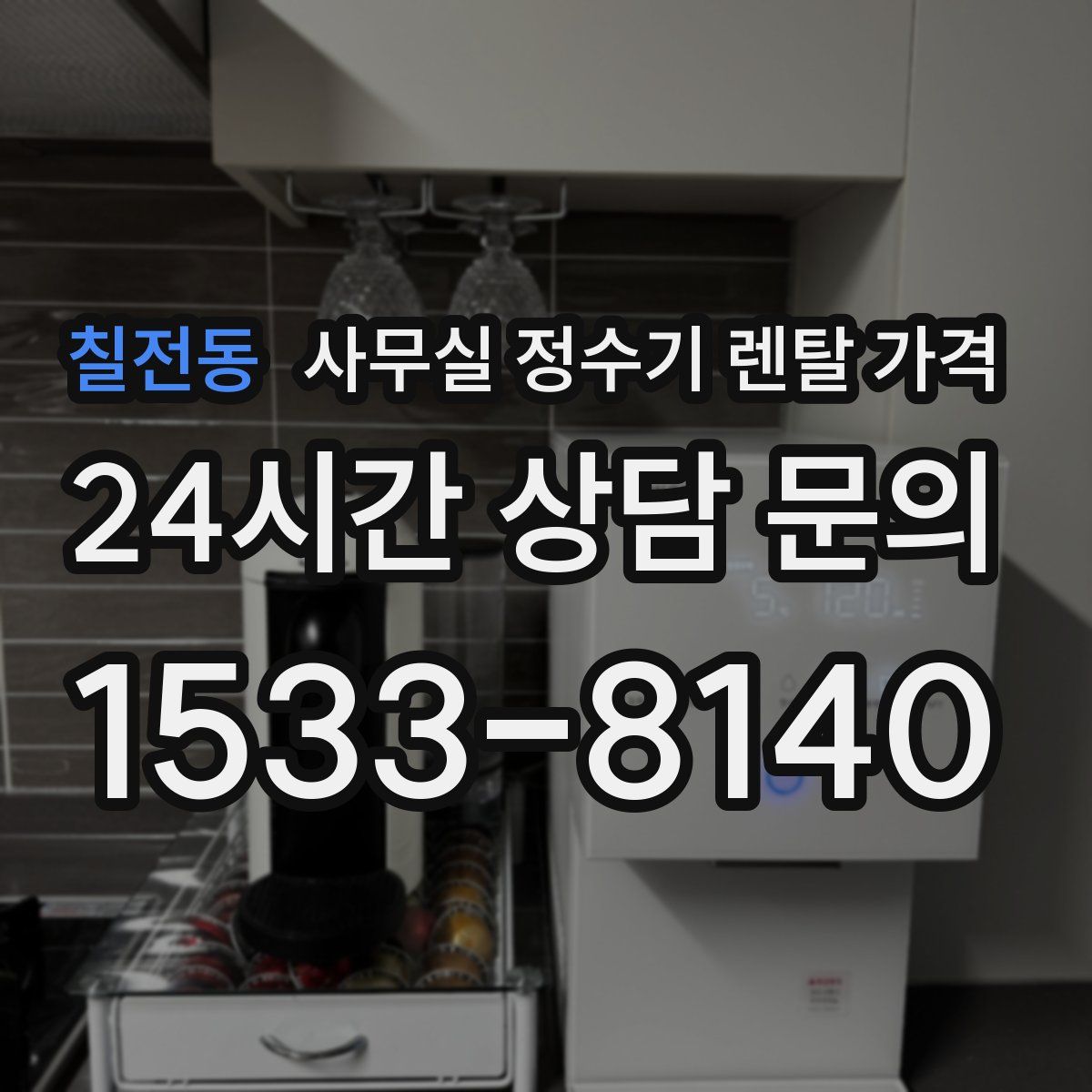 칠전동 사무실 정수기 렌탈 가격