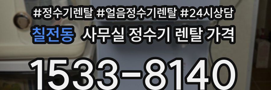 칠전동 사무실 정수기 렌탈 가격