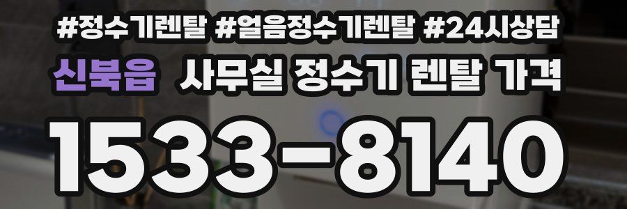 신북읍 사무실 정수기 렌탈 가격