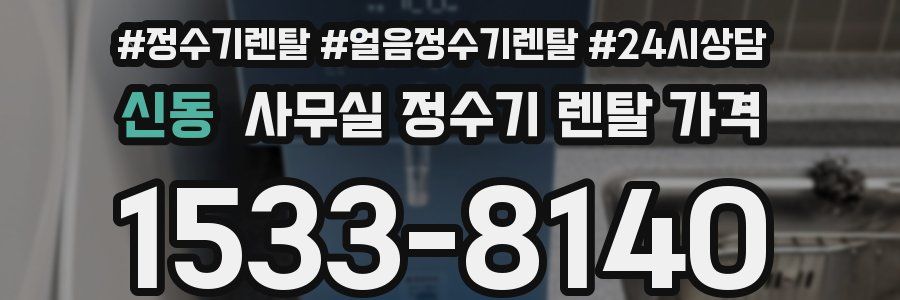 신동 사무실 정수기 렌탈 가격