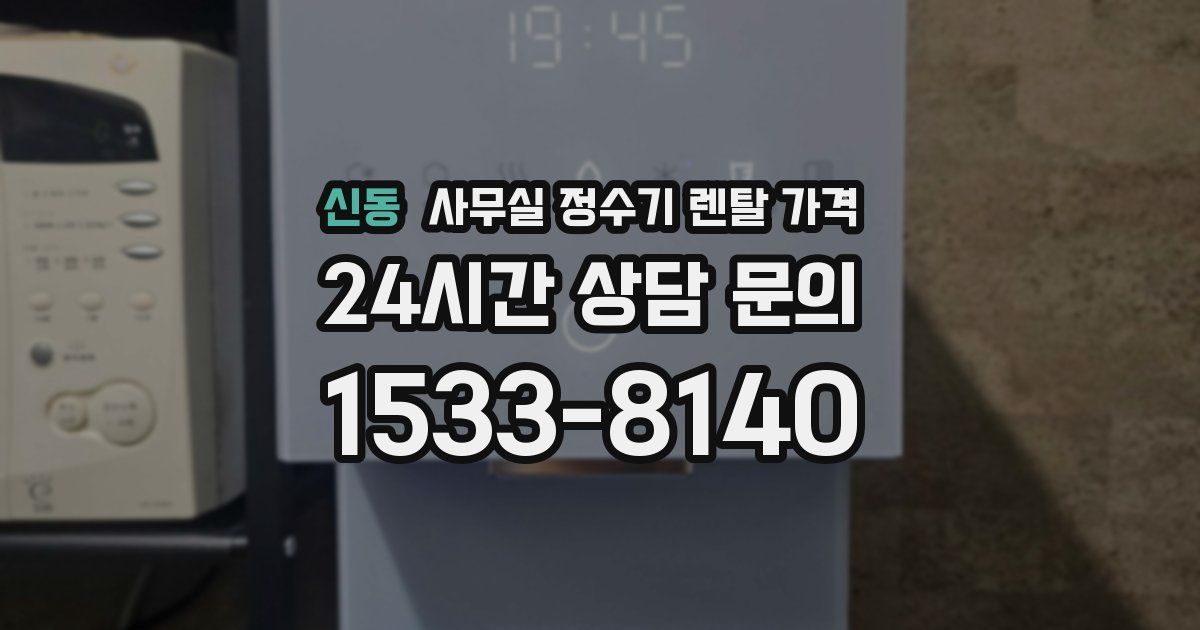 신동 사무실 정수기 렌탈 가격