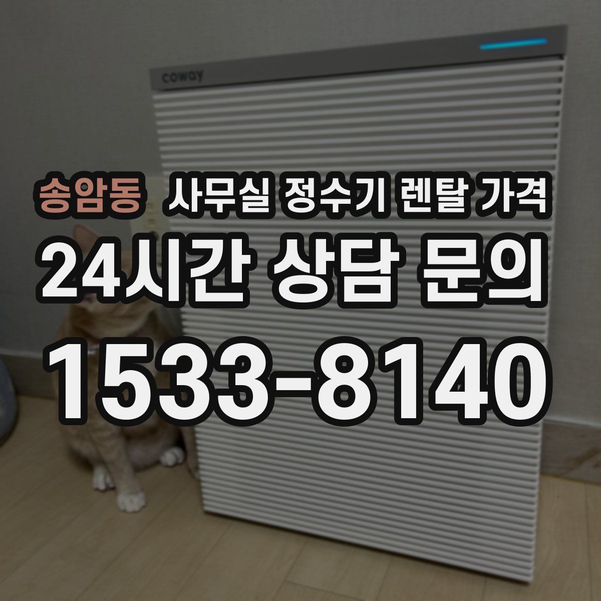 송암동 사무실 정수기 렌탈 가격