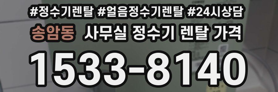송암동 사무실 정수기 렌탈 가격