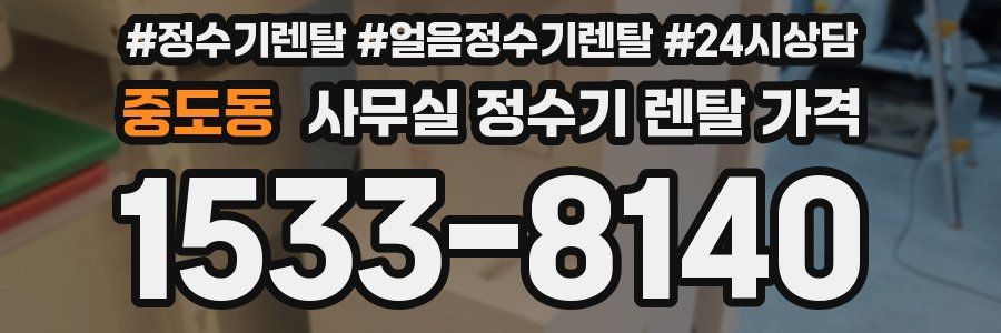 중도동 사무실 정수기 렌탈 가격