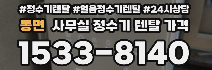 동면 사무실 정수기 렌탈 가격