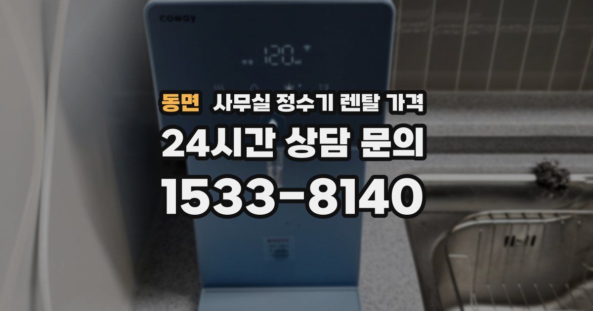 동면 사무실 정수기 렌탈 가격