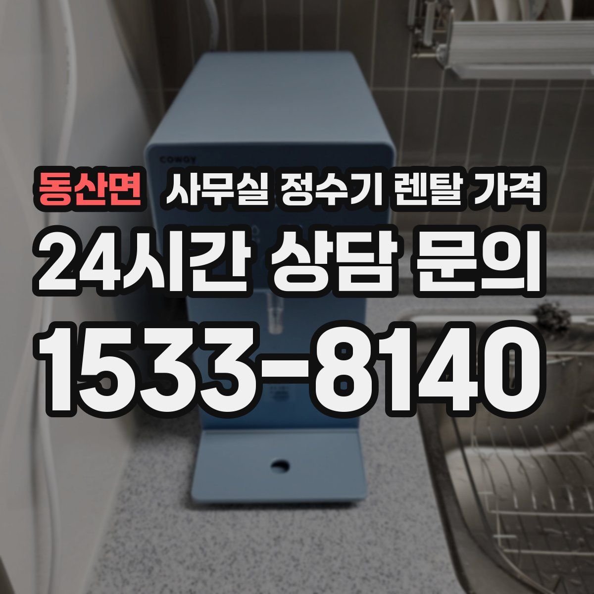 동산면 사무실 정수기 렌탈 가격