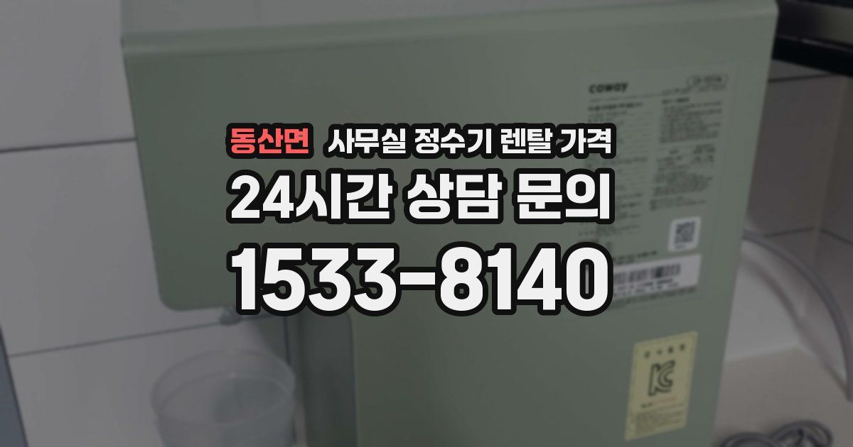 동산면 사무실 정수기 렌탈 가격