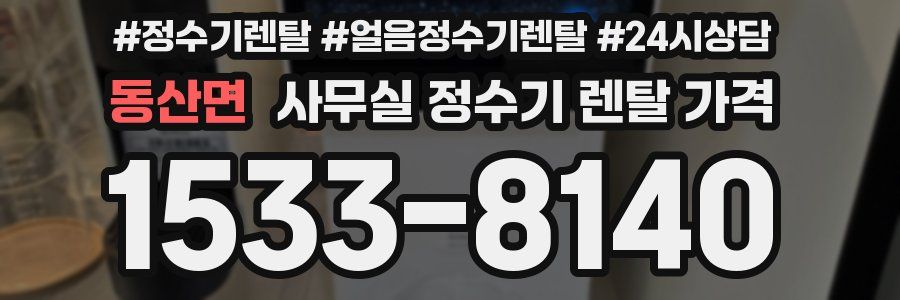 동산면 사무실 정수기 렌탈 가격