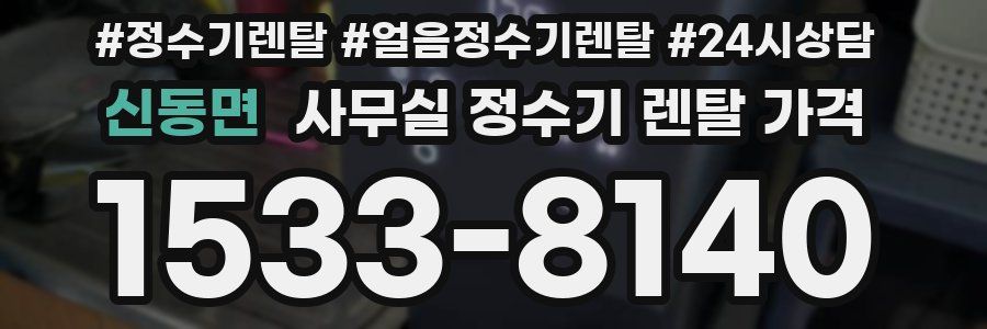 신동면 사무실 정수기 렌탈 가격