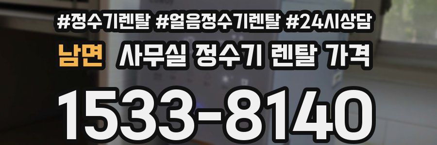 남면 사무실 정수기 렌탈 가격