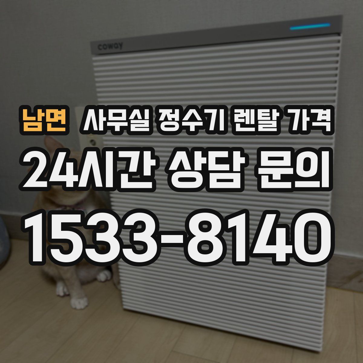 남면 사무실 정수기 렌탈 가격