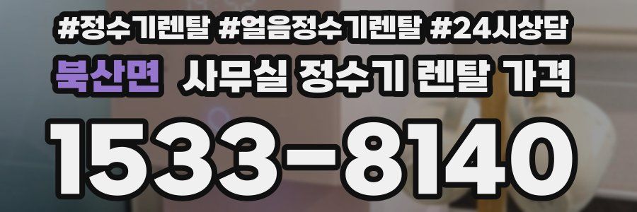 북산면 사무실 정수기 렌탈 가격