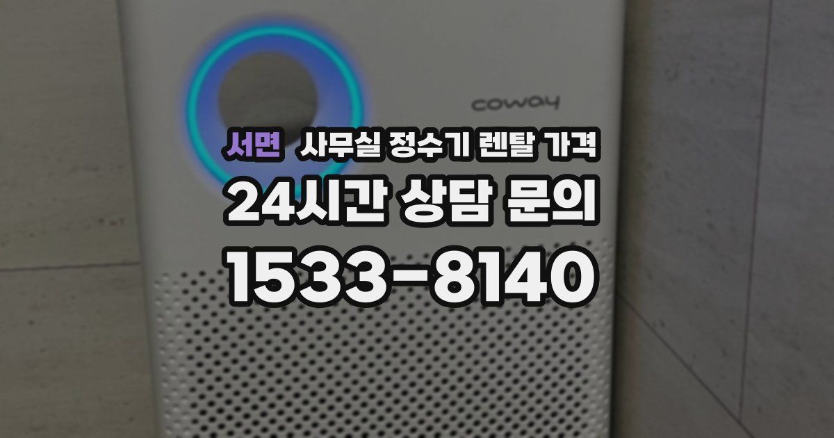 서면 사무실 정수기 렌탈 가격
