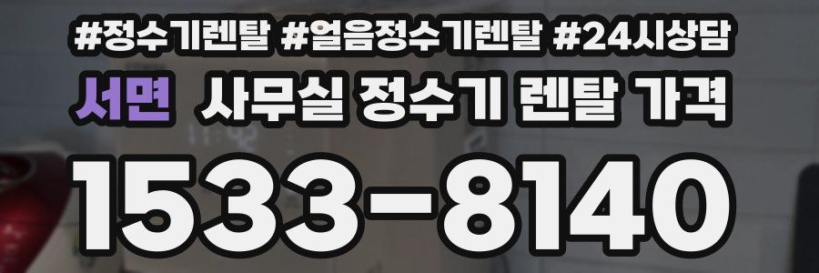 서면 사무실 정수기 렌탈 가격