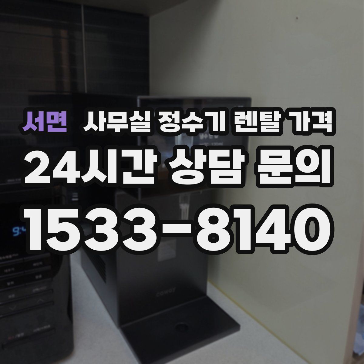 서면 사무실 정수기 렌탈 가격