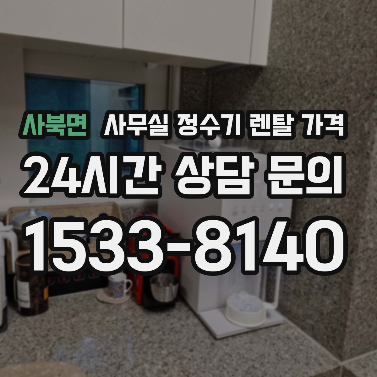 사북면 사무실 정수기 렌탈 가격